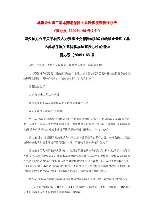 (国办发200966号文件)城镇企业职工基本养老保险关系转移接续暂行办法
