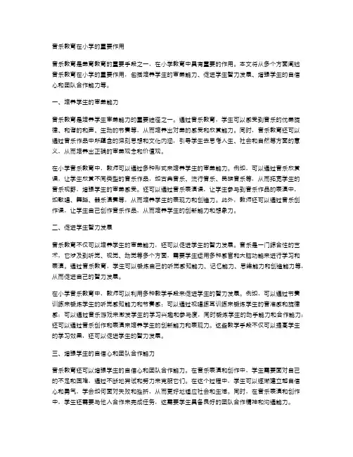音乐教育在小学的重要作用