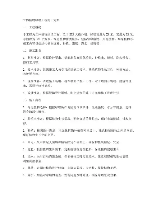 立体植物绿墙工程施工方案