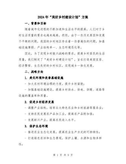 2024年“美好乡村建设计划”方案
