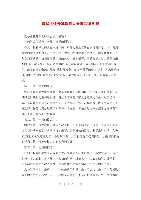 教导主任开学教师大会讲话稿5篇
