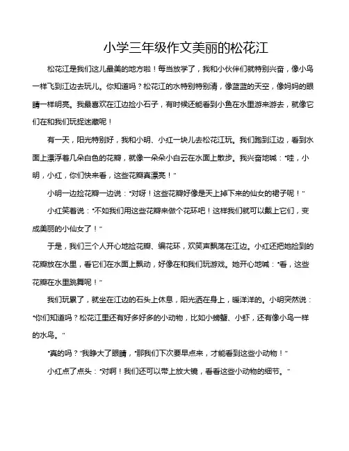 小学三年级作文美丽的松花江
