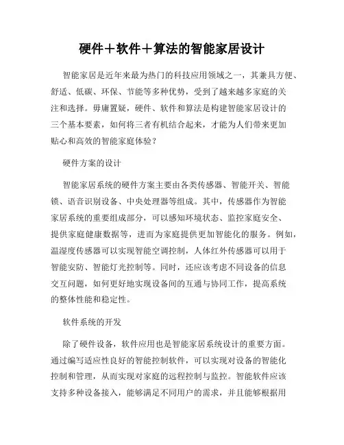硬件+软件+算法的智能家居设计