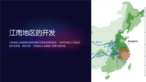 《江南地区的开发》课件