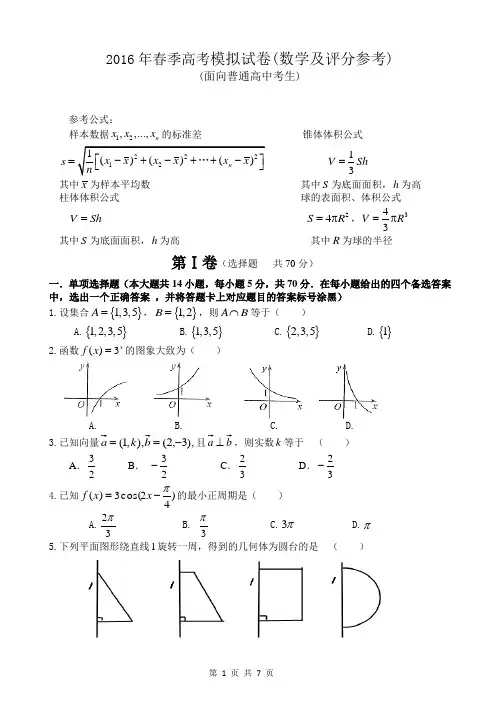 2016年春季高考模拟试卷(数学及评分参考)