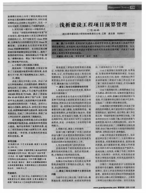 浅析建设工程项目预算管理