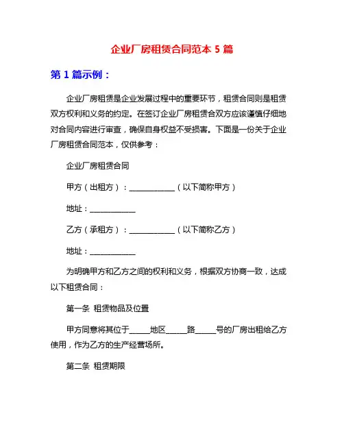 企业厂房租赁合同范本5篇