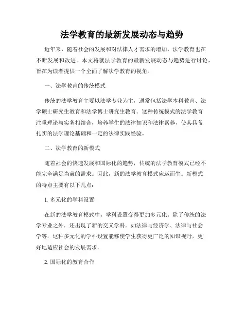 法学教育的最新发展动态与趋势
