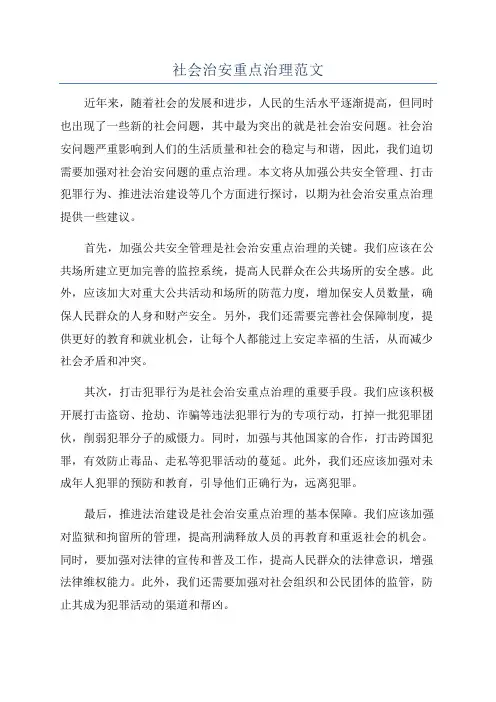 社会治安重点治理范文
