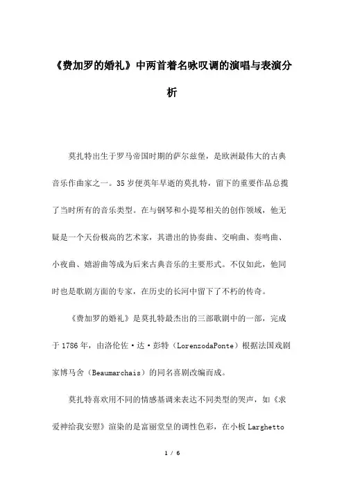 《费加罗的婚礼》中两首着名咏叹调的演唱与表演分析