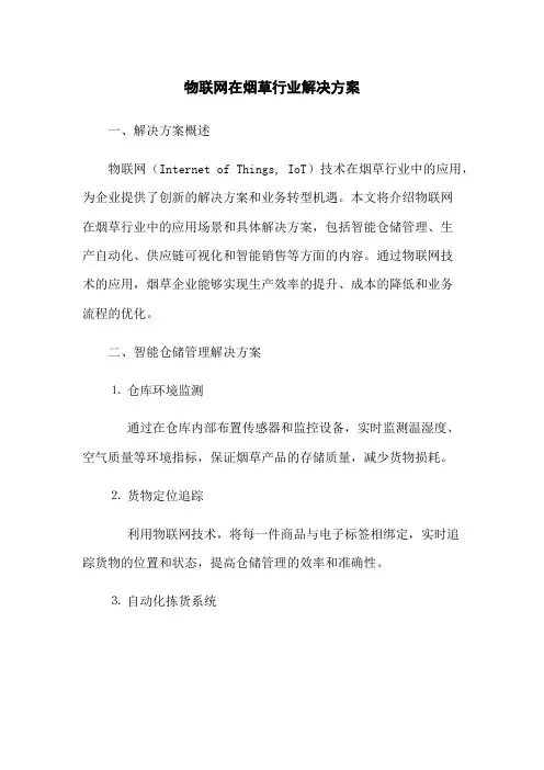 物联网在烟草行业解决方案
