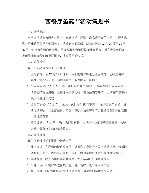 西餐厅圣诞节活动策划书