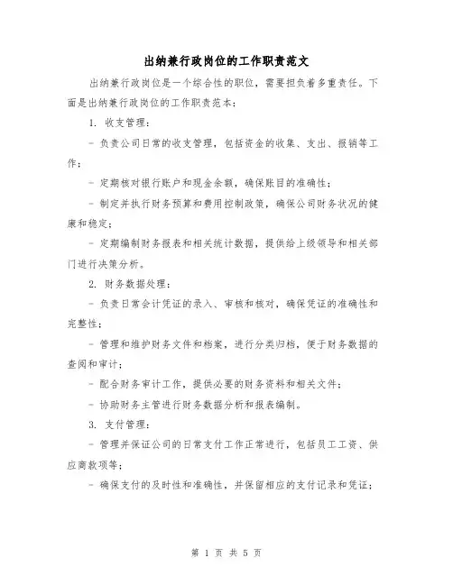 出纳兼行政岗位的工作职责范文(三篇)