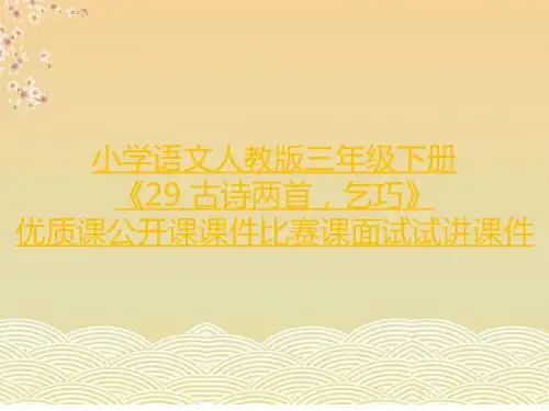 小学语文人教版三年级下册《29 古诗两首,乞巧》优质课公开课课件比赛课面试试讲课件