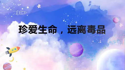 “珍爱生命,远离毒品”(课件)-小学生主题班会