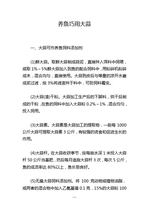 养鱼巧用大蒜