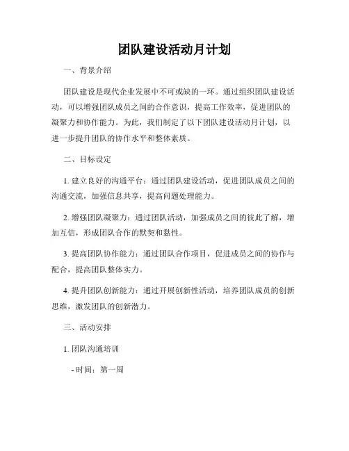 团队建设活动月计划
