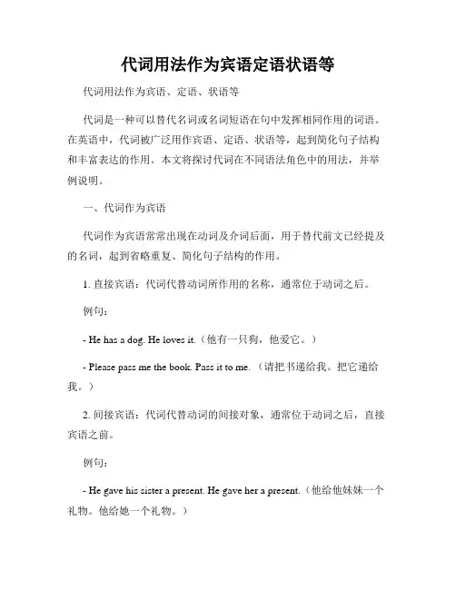 代词用法作为宾语定语状语等