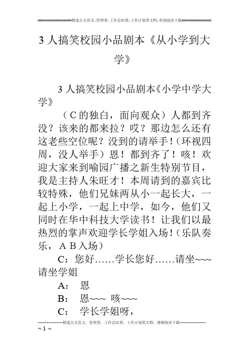 3人搞笑校园小品剧本《从小学到大学》