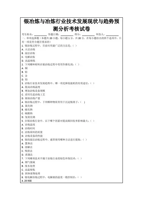 银冶炼与冶炼行业技术发展现状与趋势预测分析考核试卷