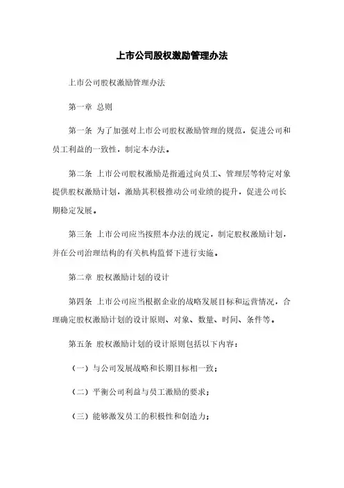 上市公司股权激励管理办法