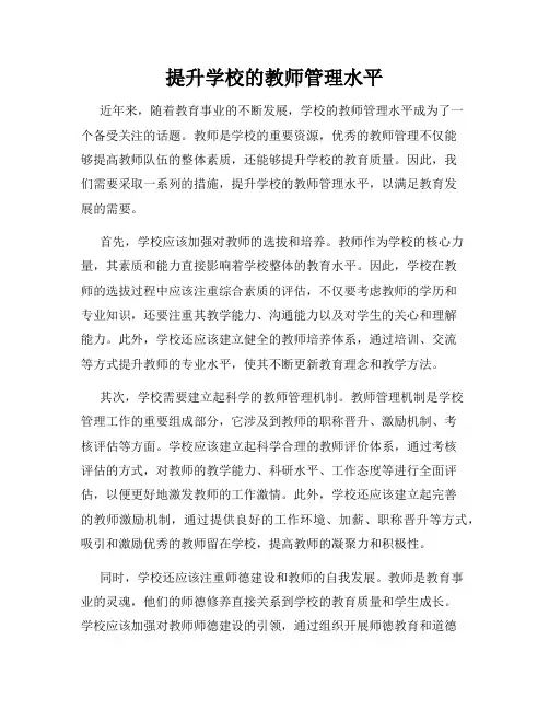 提升学校的教师管理水平