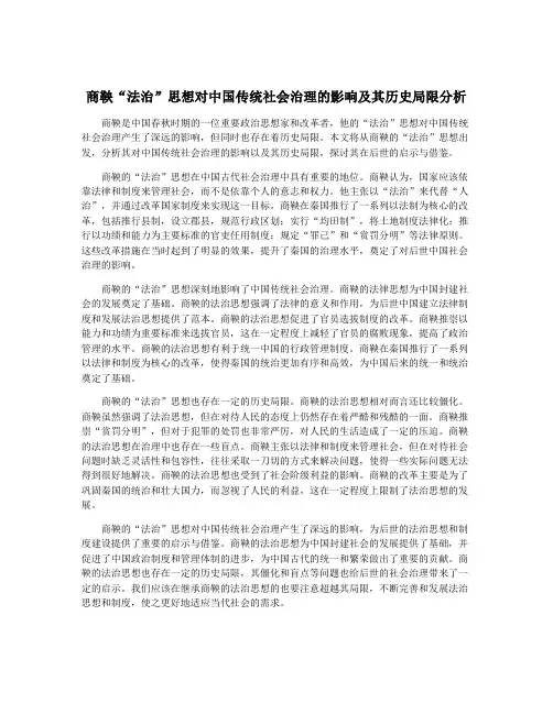 商鞅“法治”思想对中国传统社会治理的影响及其历史局限分析