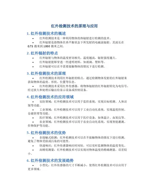 红外检测技术的原理与应用