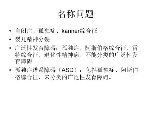 儿童孤独症早期诊ppt课件