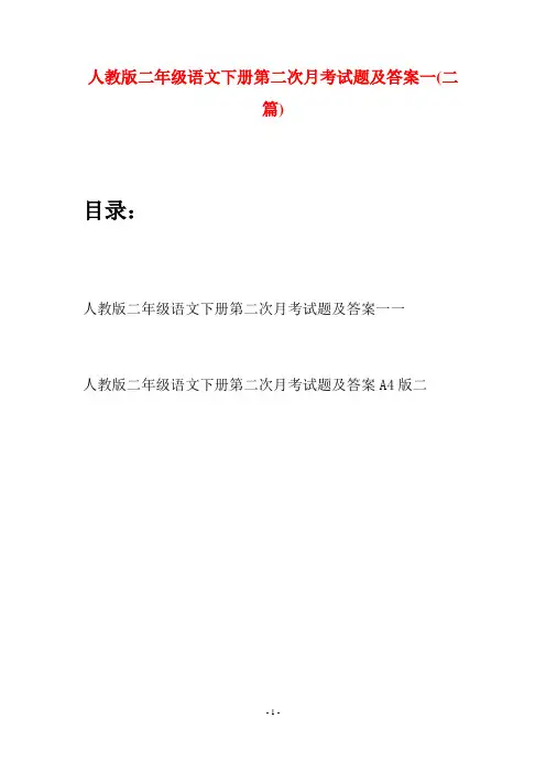 人教版二年级语文下册第二次月考试题及答案一(二篇)