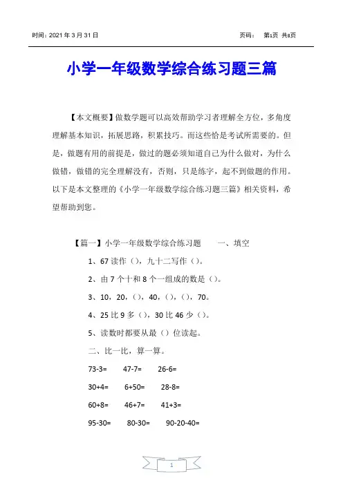 【小学一年级】小学一年级数学综合练习题三篇
