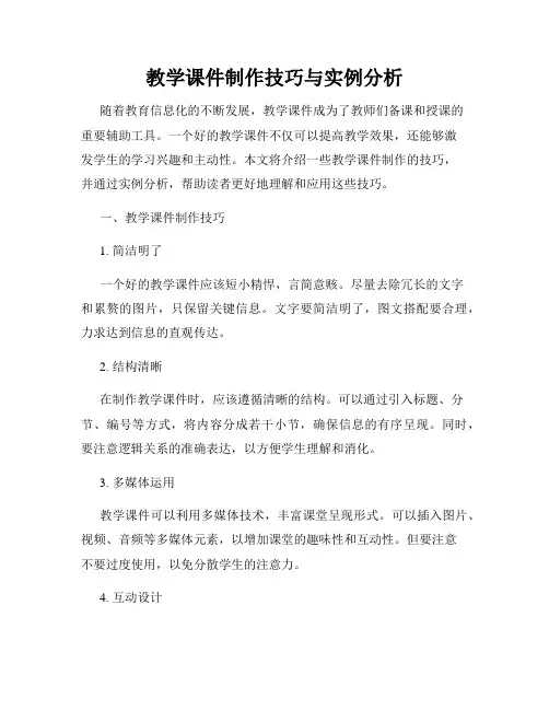 教学课件制作技巧与实例分析