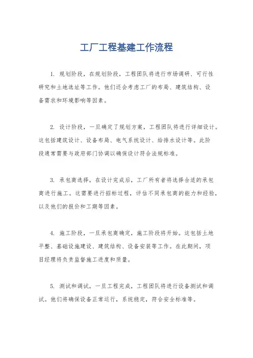 工厂工程基建工作流程