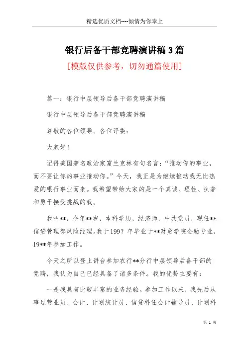 银行后备干部竞聘演讲稿3篇(共35页)