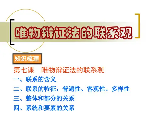 第七课-唯物辩证法的联系观