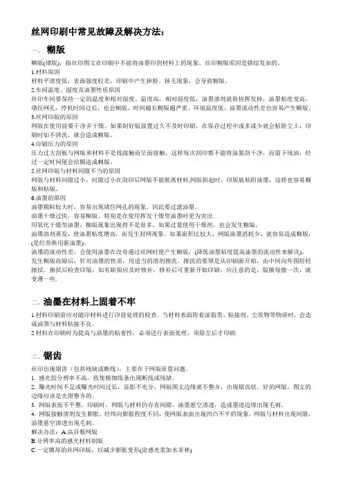 丝网印刷中常见故障及解决方法