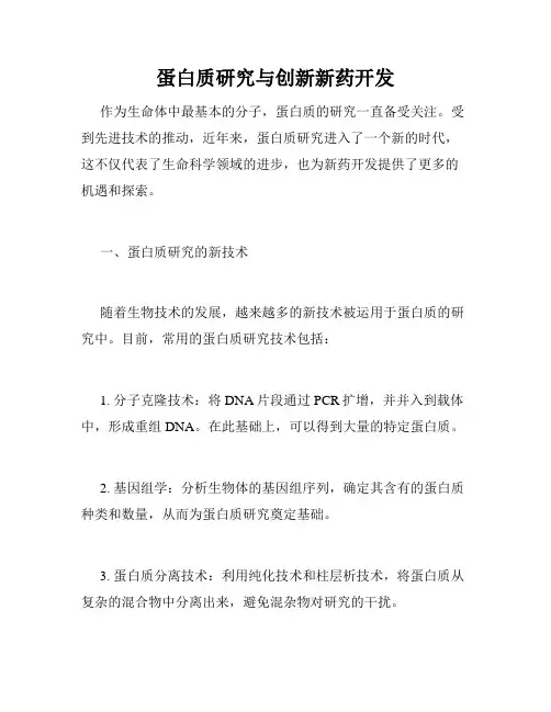 蛋白质研究与创新新药开发