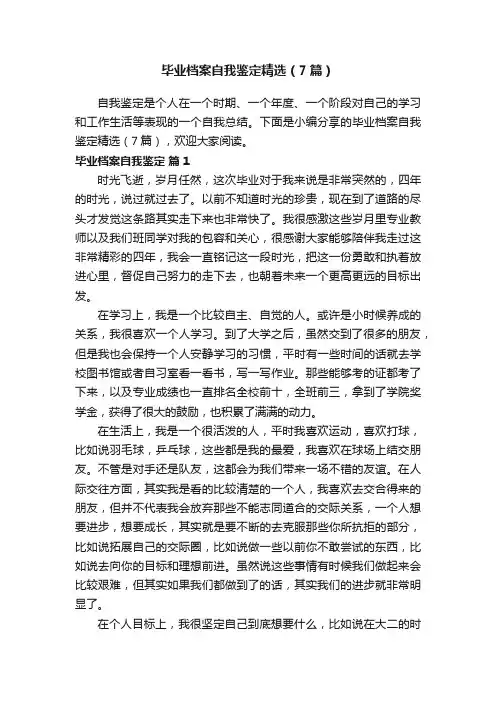 毕业档案自我鉴定精选（7篇）