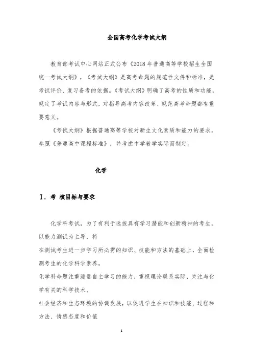 全国高考化学考试大纲
