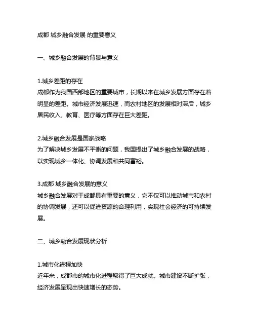 成都 城乡融合发展 的重要意义
