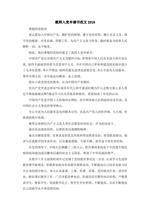 最新-教师入党申请书范文2019 精品