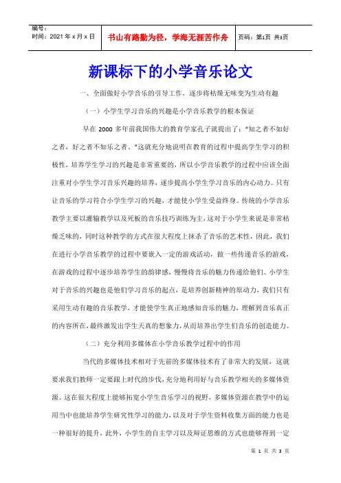 新课标下的小学音乐论文