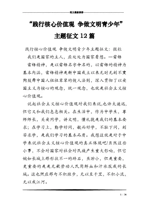 “践行核心价值观 争做文明青少年”主题征文12篇