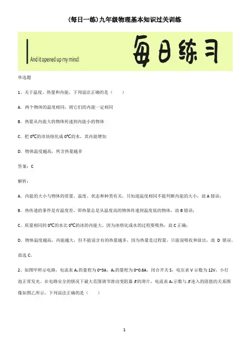 九年级物理基本知识过关训练