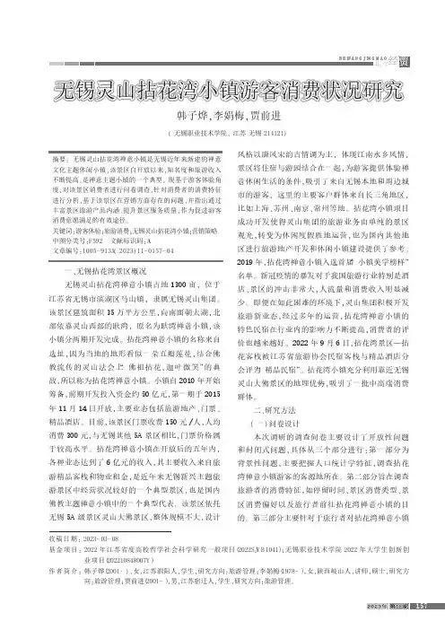 无锡灵山拈花湾小镇游客消费状况研究
