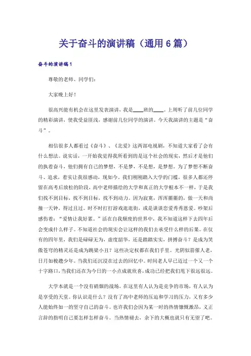 关于奋斗的演讲稿(通用6篇)
