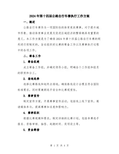 2024年第十四届公路自行车赛执行工作方案