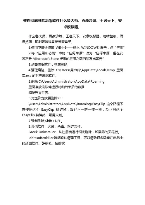 教你彻底删除流氓软件什么鲁大师、百战沙城、王者天下、安卓模拟器、