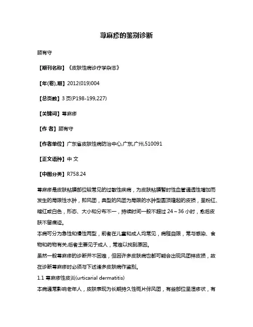 荨麻疹的鉴别诊断
