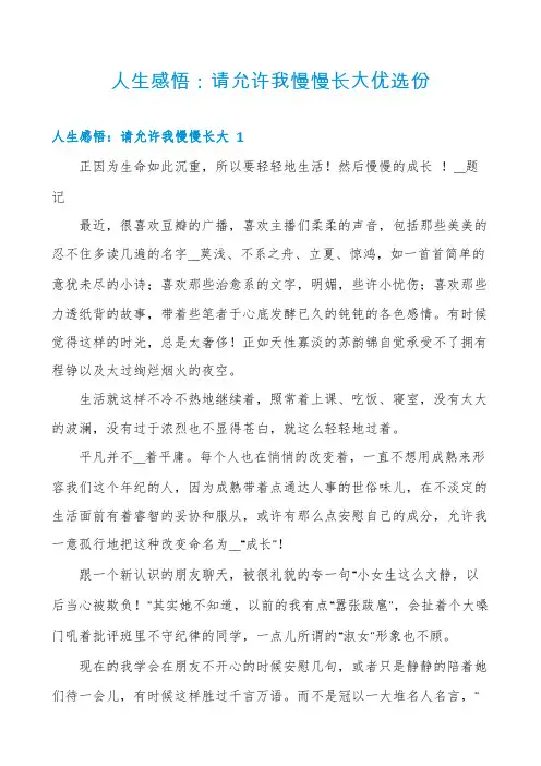 人生感悟：请允许我慢慢长大优选份